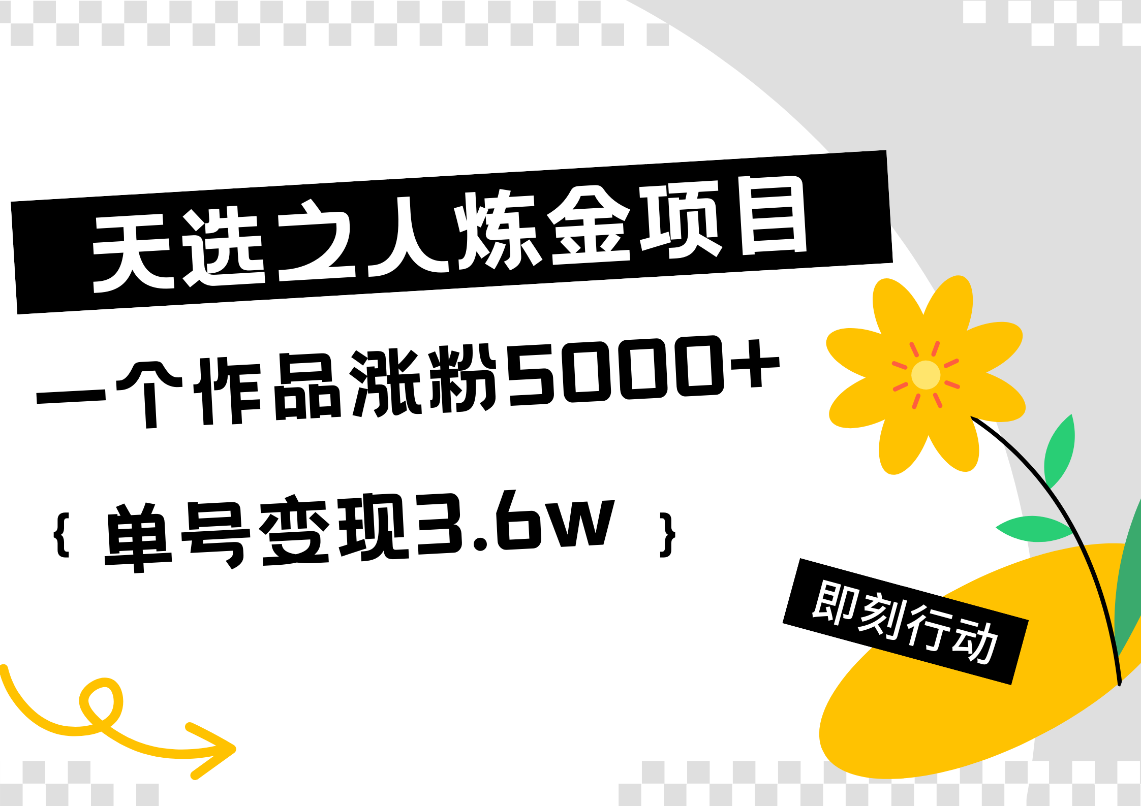 天选之人炼金热门项目，一个作品涨粉5000+，单号变现3.6w-爱副业资源网