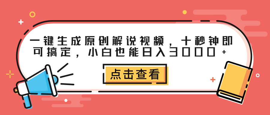 一键生成原创解说视频，十秒钟即可搞定，小白也能日入3000+-爱副业资源网