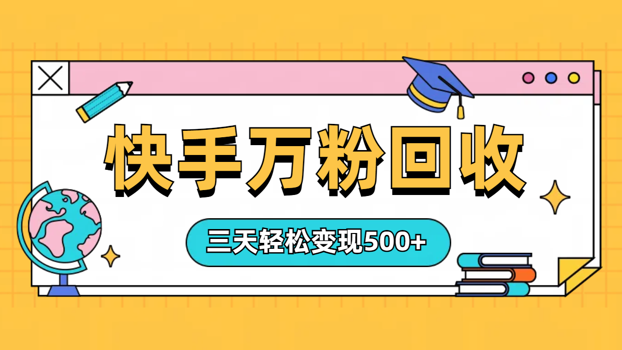 “快手”起万粉号3天变现500+-爱副业资源网