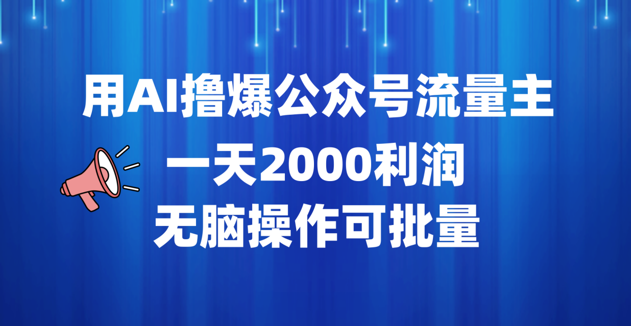 用AI撸爆公众号流量主，一天2000利润，无脑操作可批量-爱副业资源网