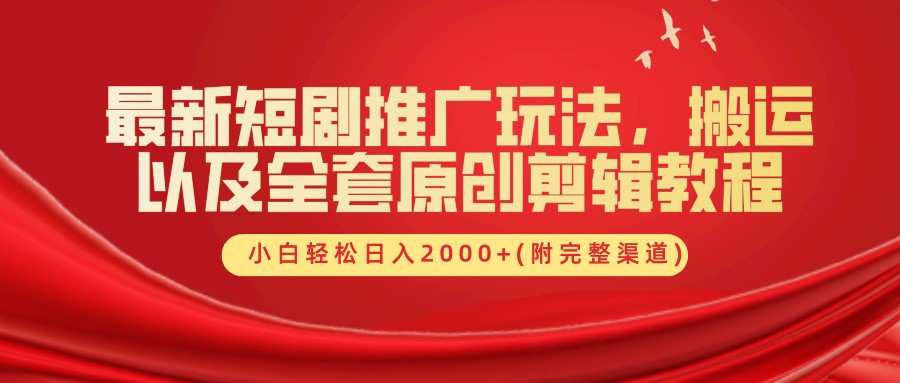 最新短剧推广玩法，搬运及全套原创剪辑教程(附完整渠道)，小白轻松日入2000+-爱副业资源网