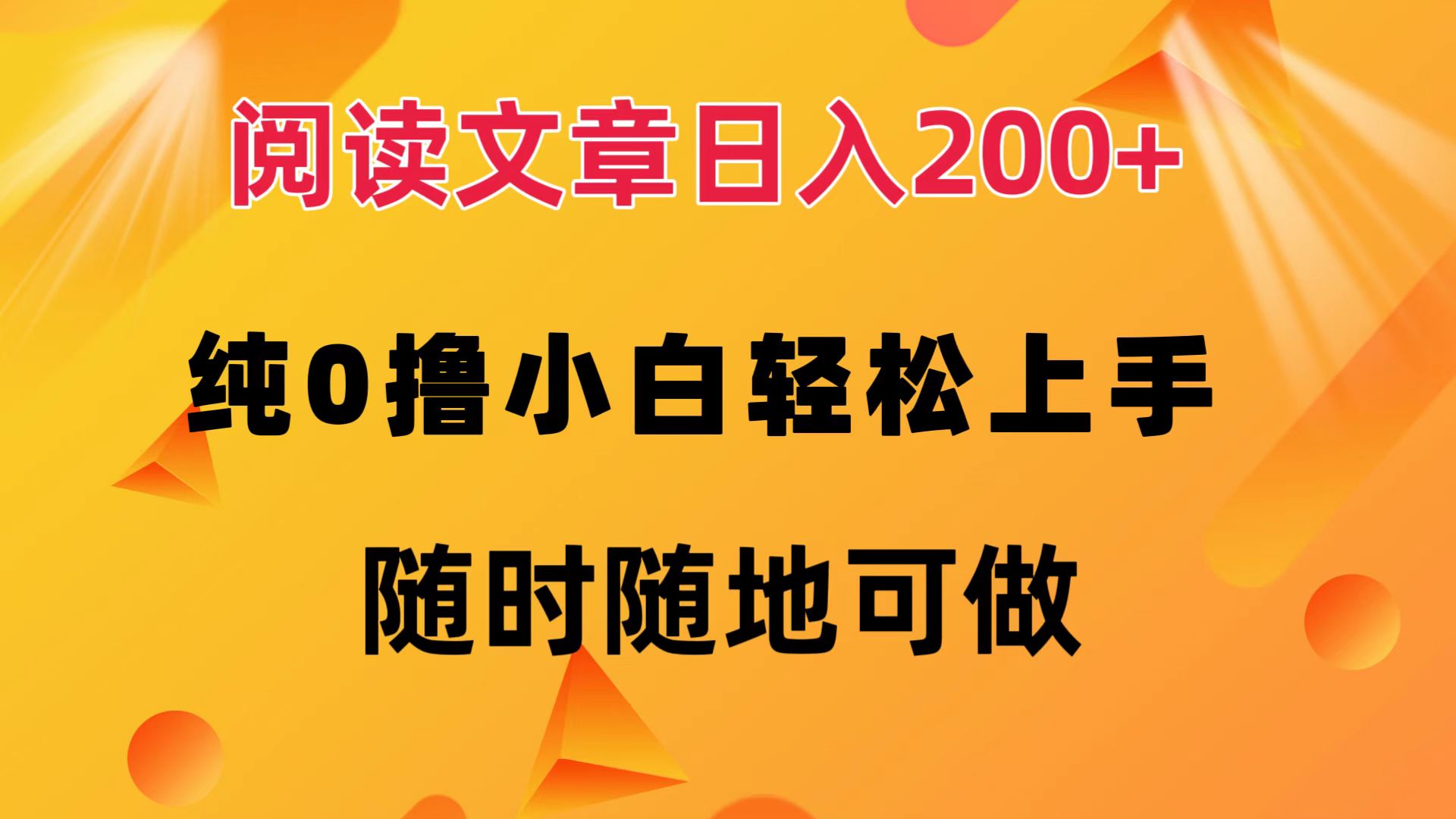 阅读文章日入200+ 纯0撸 小白轻松上手 随时随地都可做-爱副业资源网