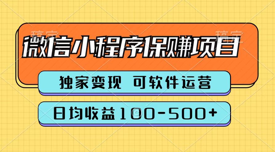 腾讯官方微信小程序保赚项目，日均收益100-500+-爱副业资源网