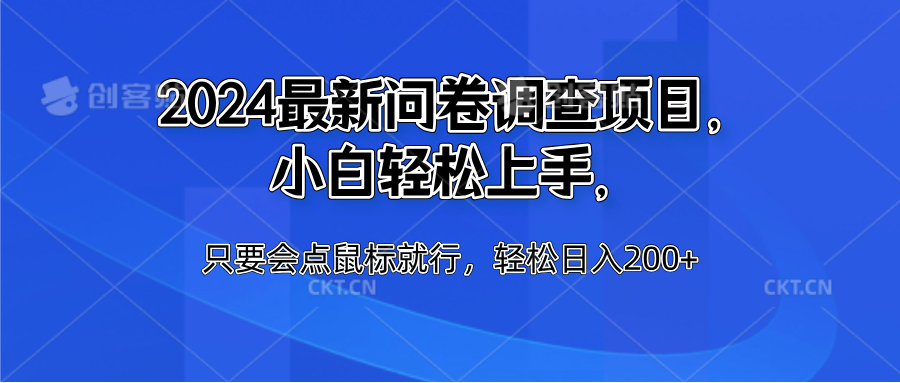 2024最新问卷调查项目，小白轻松上手，只要会点鼠标就行，轻松日入200+-爱副业资源网