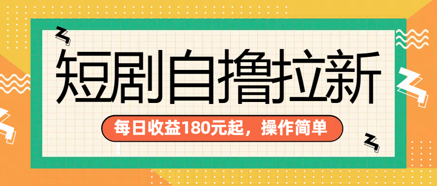 短剧自撸拉新项目，一部手机每天轻松180元，多手机多收益-爱副业资源网