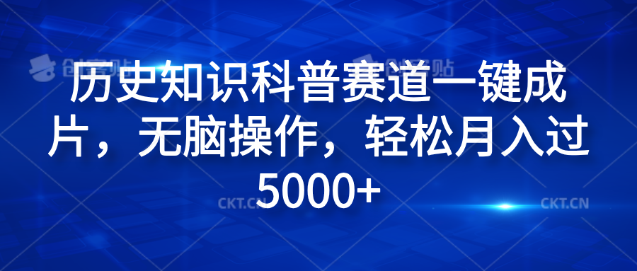 历史知识科普赛道一键成片，无脑操作，轻松月入过5000+-爱副业资源网