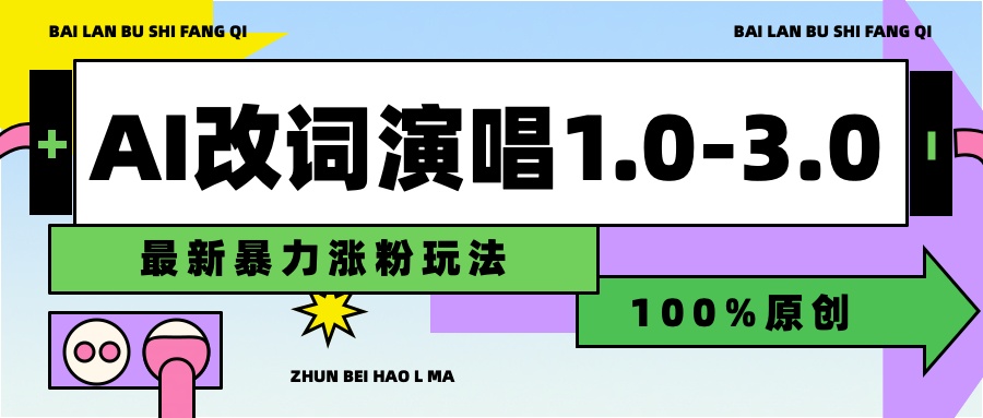 用AI改歌词演唱1.0-3.0合集，暴力涨粉玩法，轻松过原创-爱副业资源网