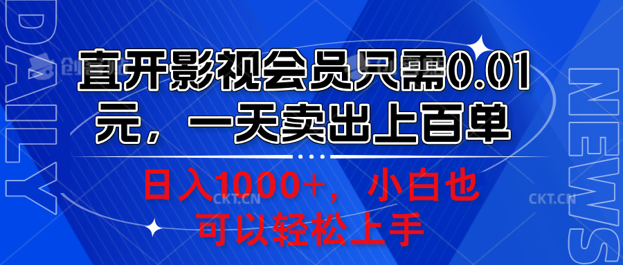 直开影视会员只需0.01元，一天卖出上百单，日入1000+小白也可以轻松上手。-爱副业资源网