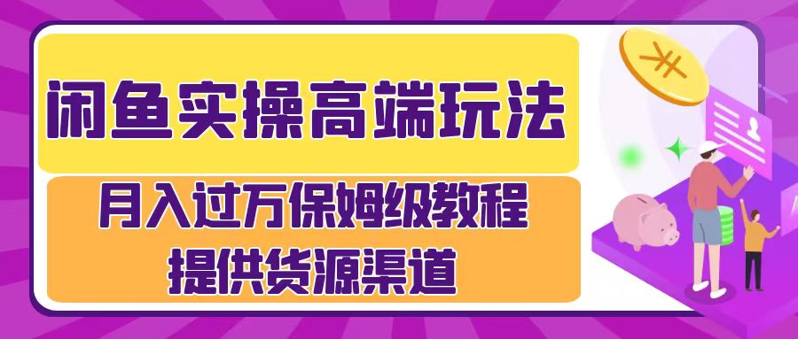 月入过万闲鱼实操运营流程-爱副业资源网