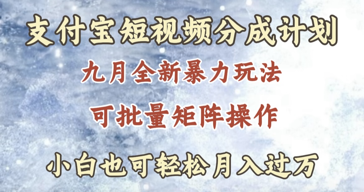 九月最新暴力玩法，支付宝短视频分成计划，轻松月入过万-爱副业资源网