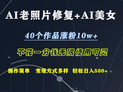 AI老照片修复+AI美女玩发  40个作品涨粉10w+  不花一分钱使用可灵  操作简单  变现方式多样话   轻松日去500+-爱副业资源网