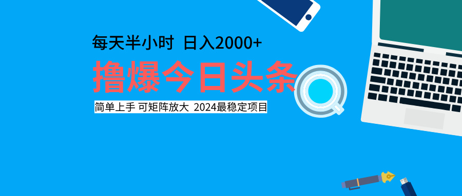 撸爆今日头条，每天半小时，简单上手，日入2000+-爱副业资源网