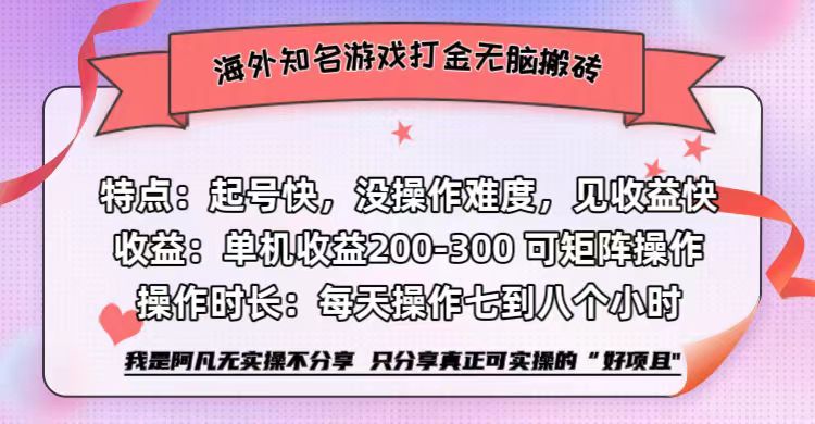 海外知名游戏打金无脑搬砖单机收益200-300+  即做！即赚！当天见收益！-爱副业资源网