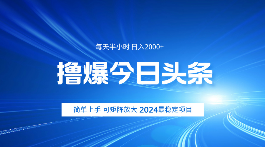 撸爆今日头条，简单无脑日入2000+-爱副业资源网