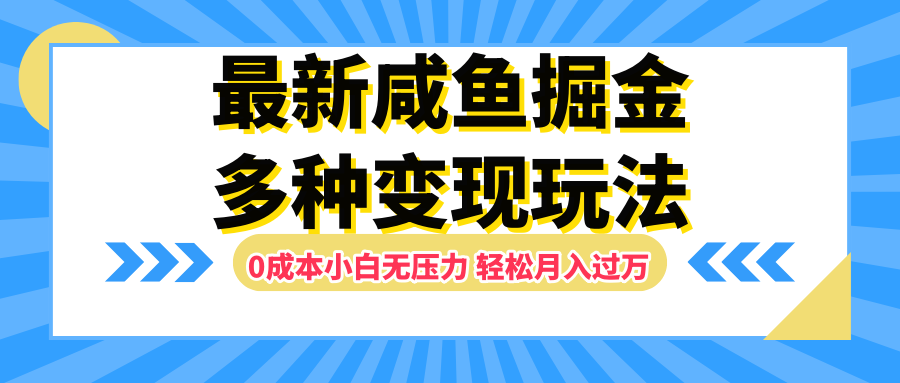 最新咸鱼掘金玩法，更新玩法，0成本小白无压力，多种变现轻松月入过万-爱副业资源网