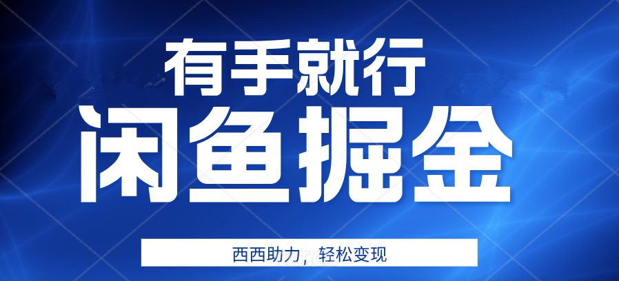 咸鱼掘金4.0，轻松变现，小白也能日入500+，有手就行-爱副业资源网