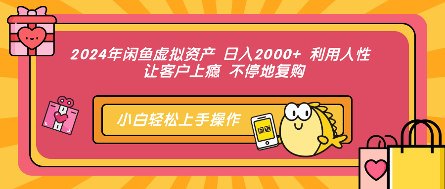 2024年闲鱼虚拟资产，日入2000+ 利用人性 让客户上瘾 不停地复购-爱副业资源网