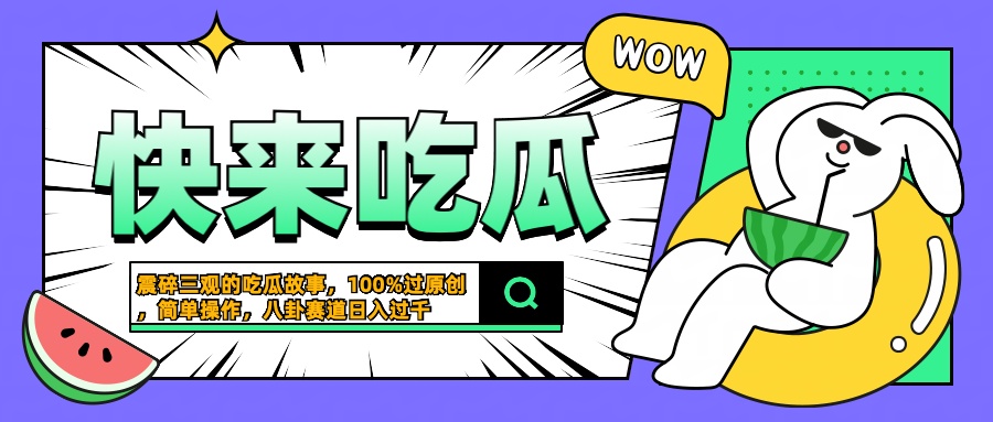 震碎三观的吃瓜故事，一键生成100%过原创，猎奇八卦赛道，简单操作日入过千-爱副业资源网