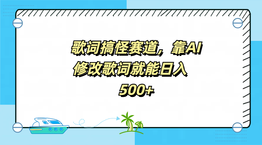 歌词搞怪赛道，靠AI修改歌词就能日入500+-爱副业资源网