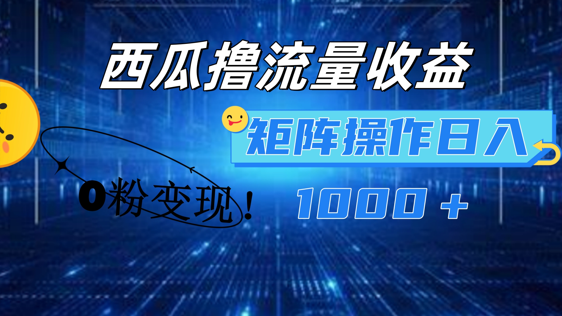 西瓜视频撸流量，简单上手，0粉变现矩阵操作！日入1000＋-爱副业资源网