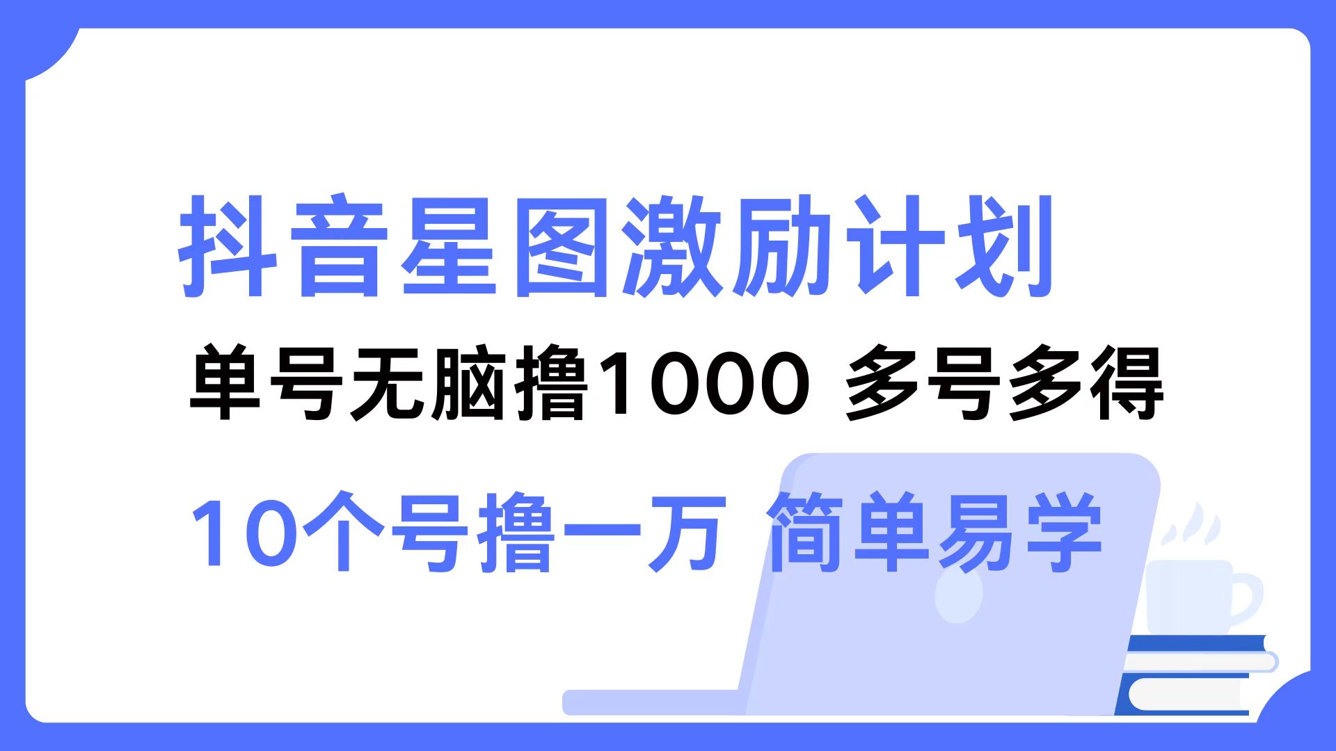 抖音星图激励计划 单号可撸1000  2个号2000 ，多号多得 简单易学-爱副业资源网