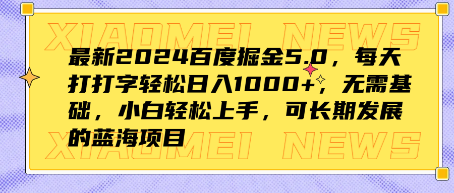 最新2024百度掘金5.0，每天打打字轻松日入1000+，无需基础，小白轻松上手，可长期发展的蓝海项目-爱副业资源网