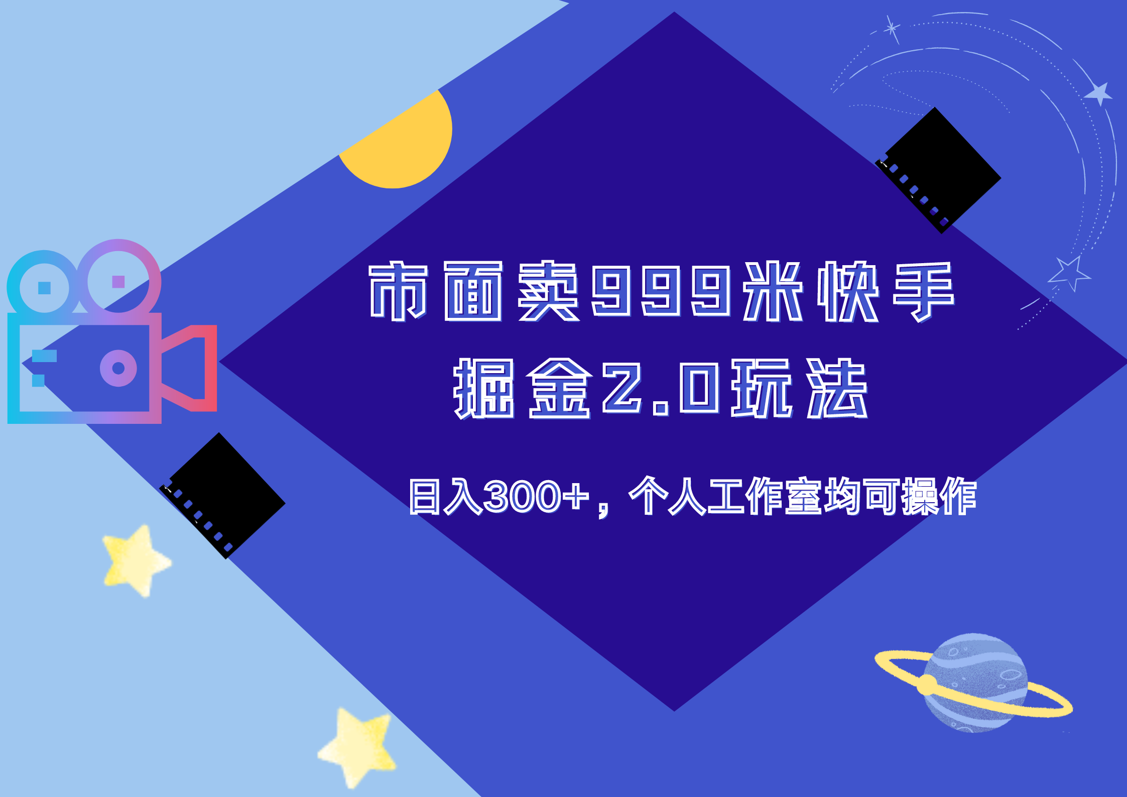 市面卖999米快手掘金2.0玩法，日入300+，个人工作室均可操作-爱副业资源网