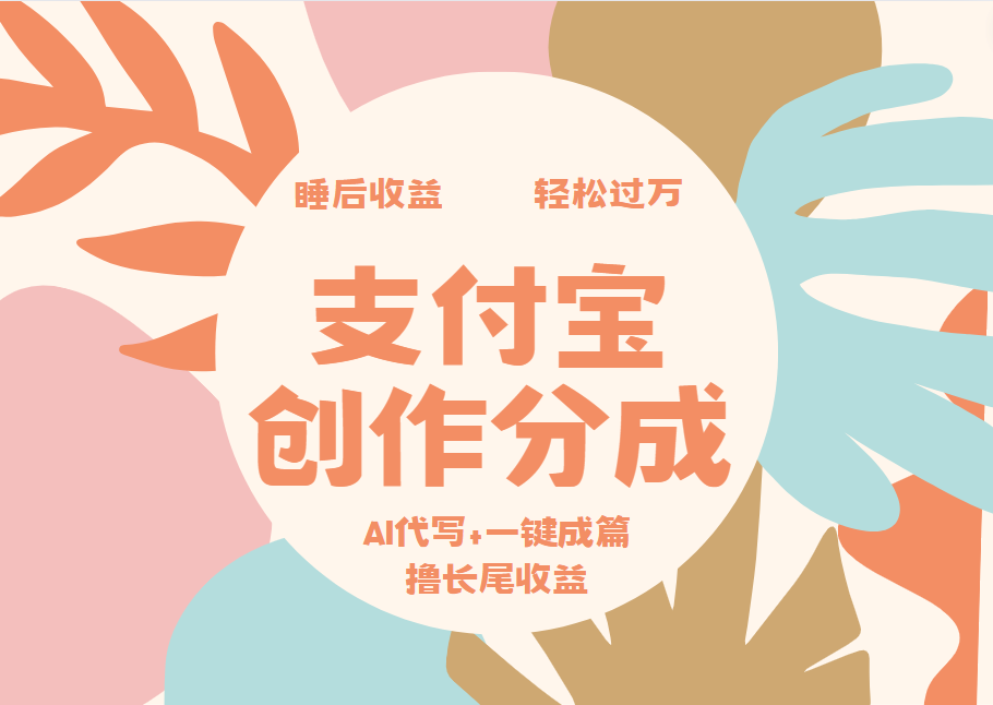 支付宝创作分成，AI代写+一键成篇撸长尾收益，轻松月入过万-爱副业资源网