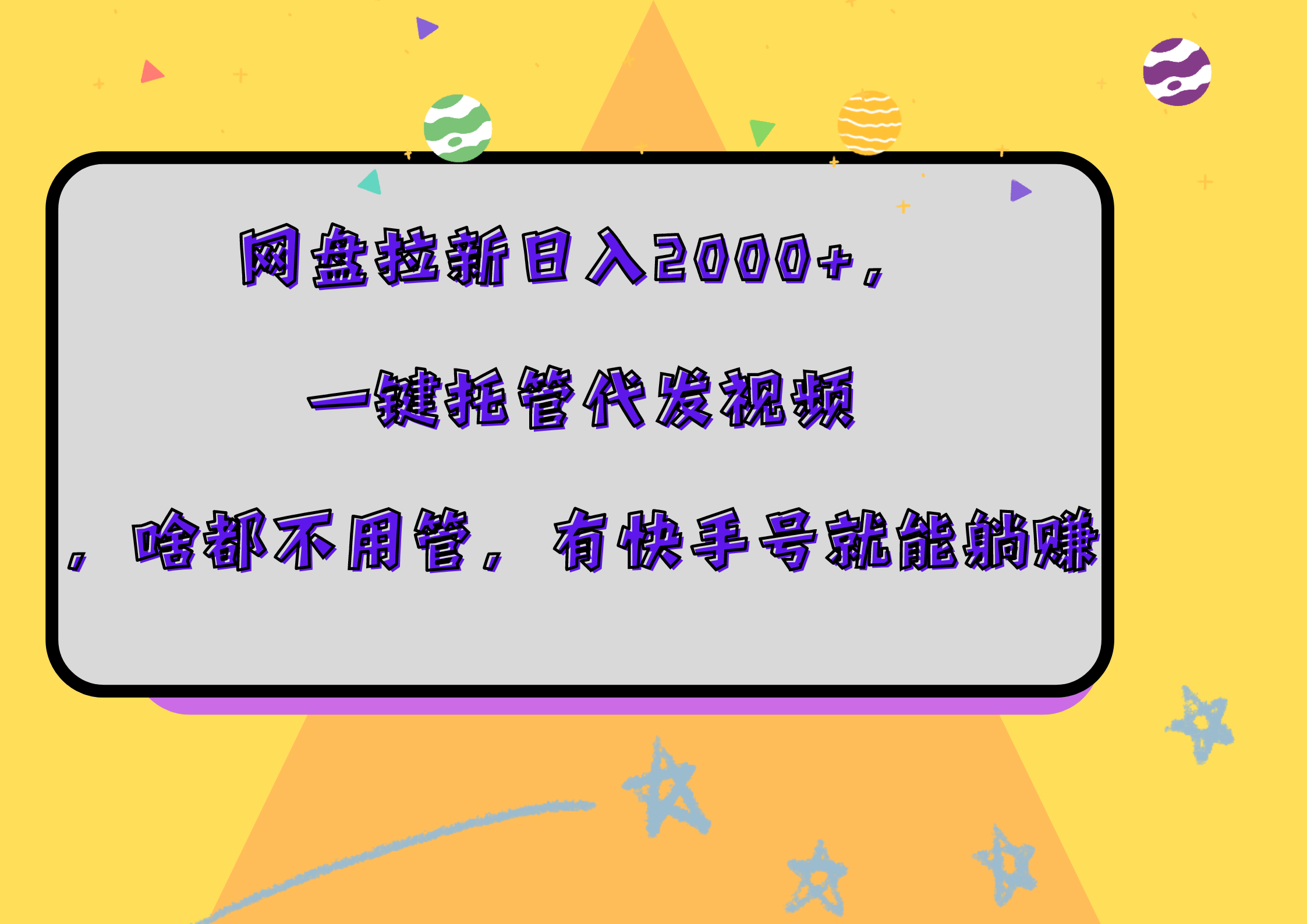 网盘拉新日入2000+，一键托管代发视频，啥都不用管，有快手号就能躺赚-爱副业资源网