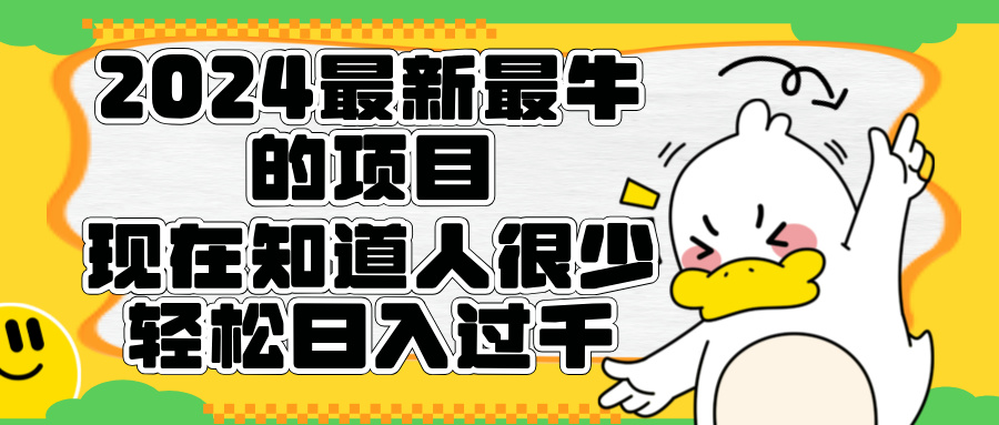 2024最新最牛的项目来了。短剧新风口，现在知道的人很少，团队快速裂变，轻松日入过千。-爱副业资源网