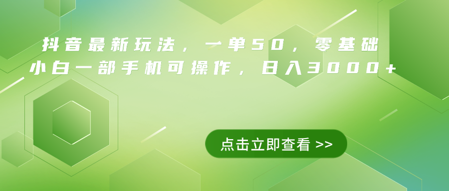 抖音最新玩法，一单50，0基础 小白一部手机可操作，日入3000+-爱副业资源网