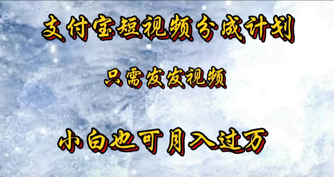 支付宝短视频劲爆玩法，只需发发视频，小白也可月入过万-爱副业资源网