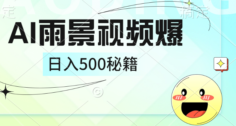 简单的AI下雨风景视频， 一条视频播放量10万+，手把手教你制作，日入500+-爱副业资源网