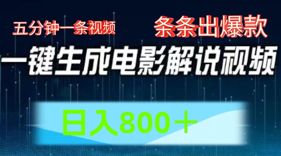 AI电影解说赛道，五分钟一条视频，条条爆款简单操作，日入800＋-爱副业资源网