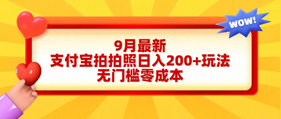 轻松好上手，支付宝拍拍照日入200+项目-爱副业资源网