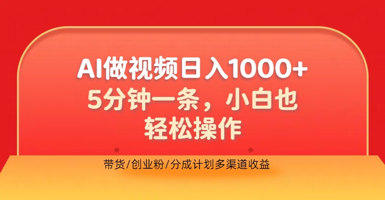 利用AI做视频，五分钟做好一条，操作简单，新手小白也没问题，带货创业粉分成计划多渠道收益，2024实现逆风翻盘-爱副业资源网