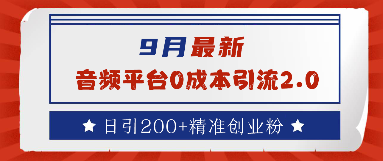 9月最新：音频平台0成本引流，日引流300+精准创业粉-爱副业资源网