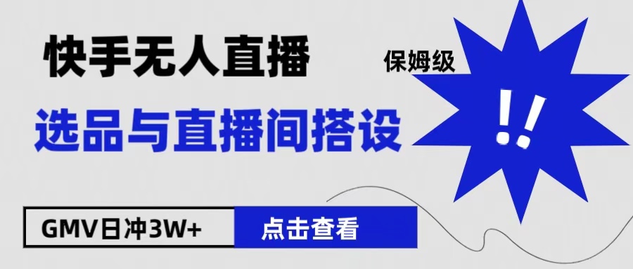 保姆级快手无人直播选品与直播间搭设-爱副业资源网