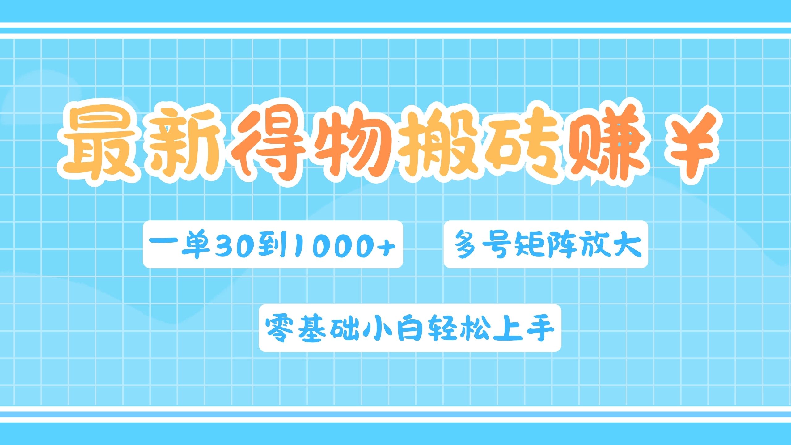 最新得物搬砖，零基础小白轻松上手，一单30—1000+，操作简单，多号矩阵快速放大变现-爱副业资源网