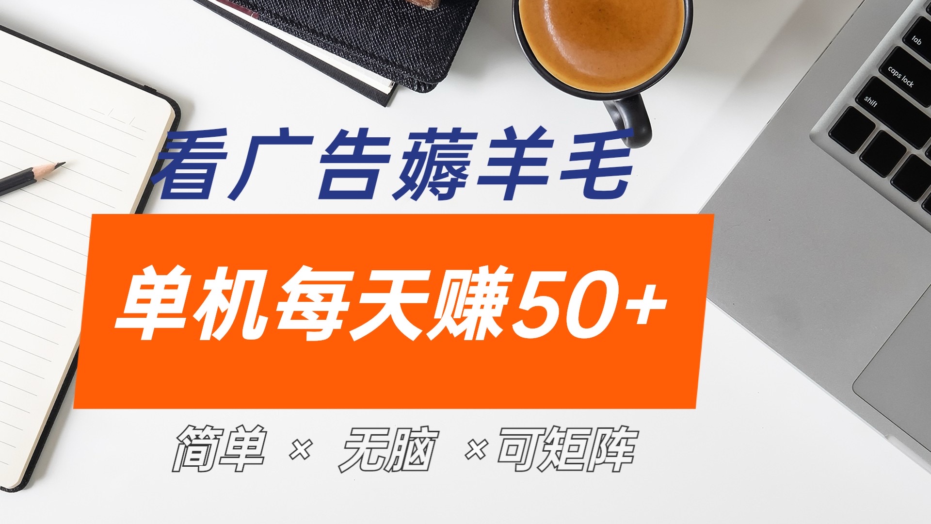 最新手机广告薅羊毛项目，单广告成本5毛，本人亲测3天，每天50+-爱副业资源网