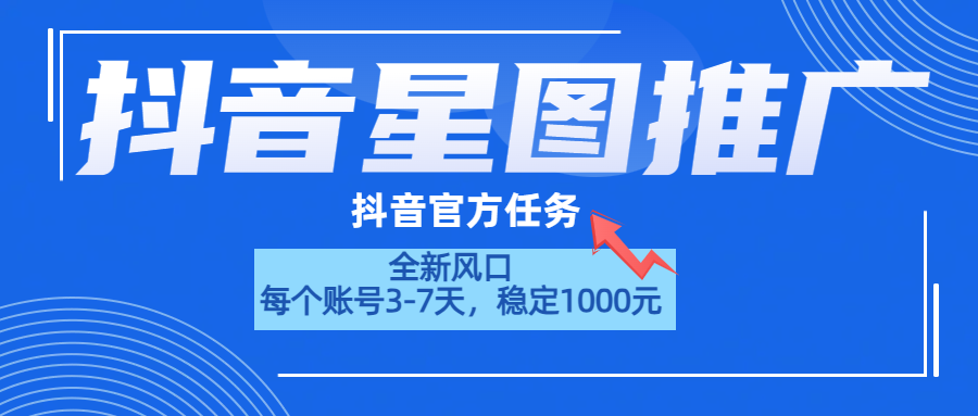 抖音星图推广，官方任务，一个账号1000元！！！-爱副业资源网