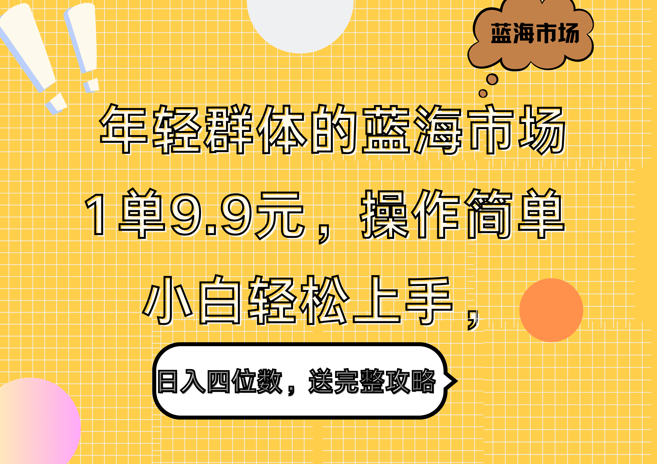 年轻群体的蓝海市场，1单9.9元，操作简单，小白轻松上手，日入四位数，送完整攻略-爱副业资源网