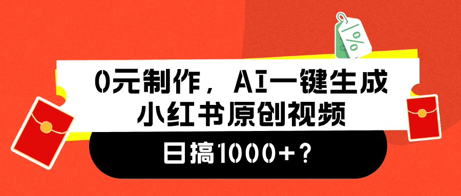 0元制作，AI一键生成小红书原创视频，日搞1000+-爱副业资源网