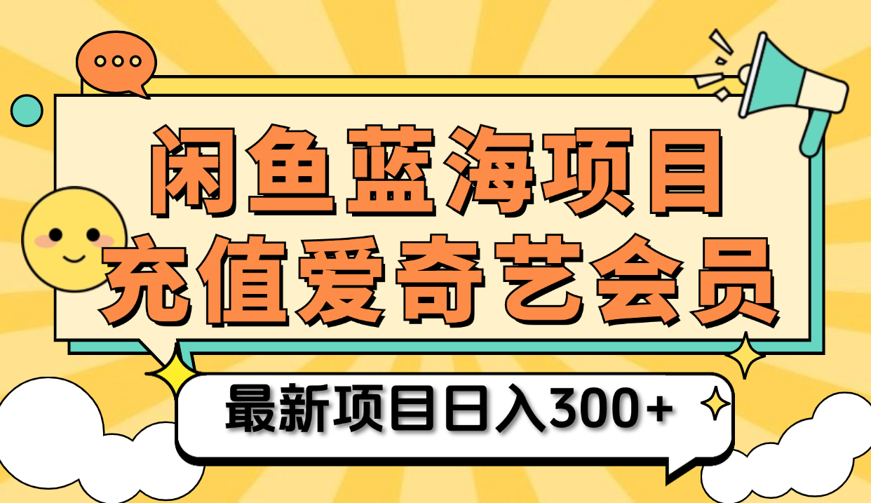 矩阵咸鱼掘金 零成本售卖爱奇艺会员 傻瓜式操作轻松日入三位数-爱副业资源网