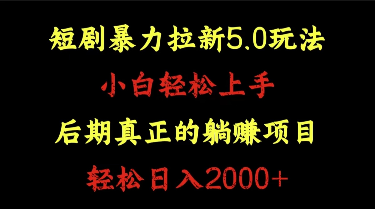 短剧暴力拉新5.0玩法。小白轻松上手。后期真正躺赚的项目。轻松日入2000+-爱副业资源网