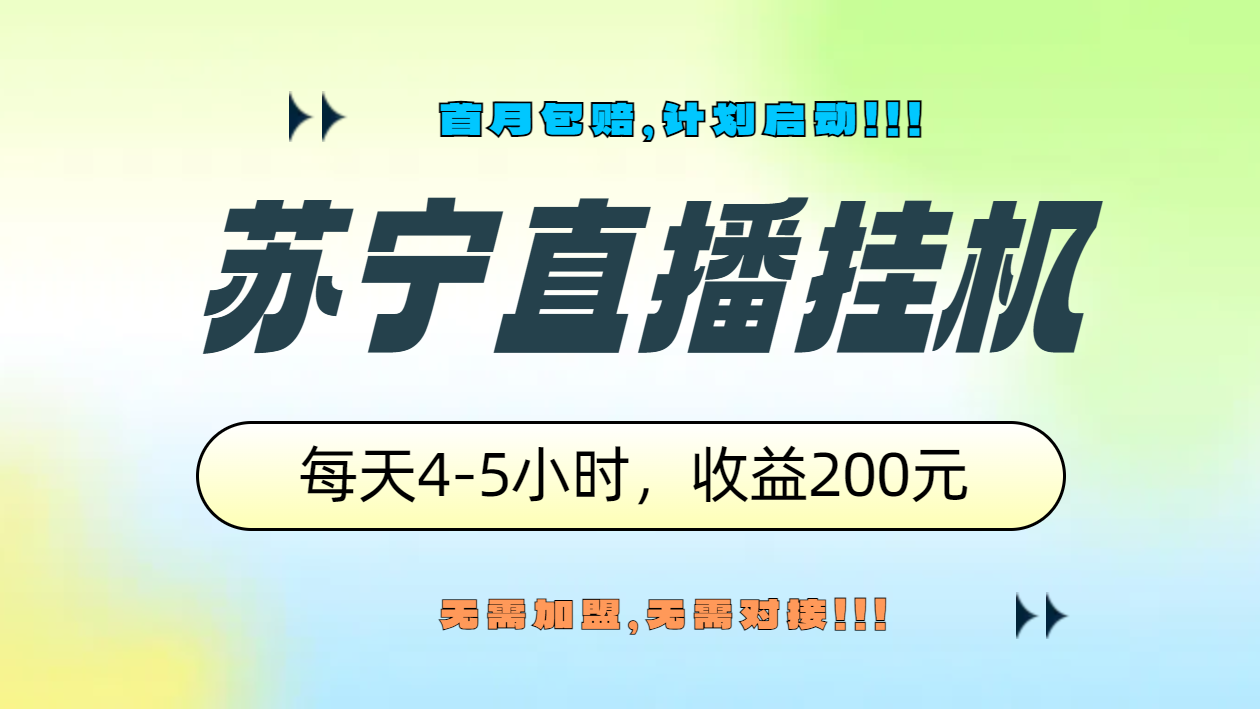 苏宁直播挂机，正规渠道单窗口每天4-5小时收益200元-爱副业资源网