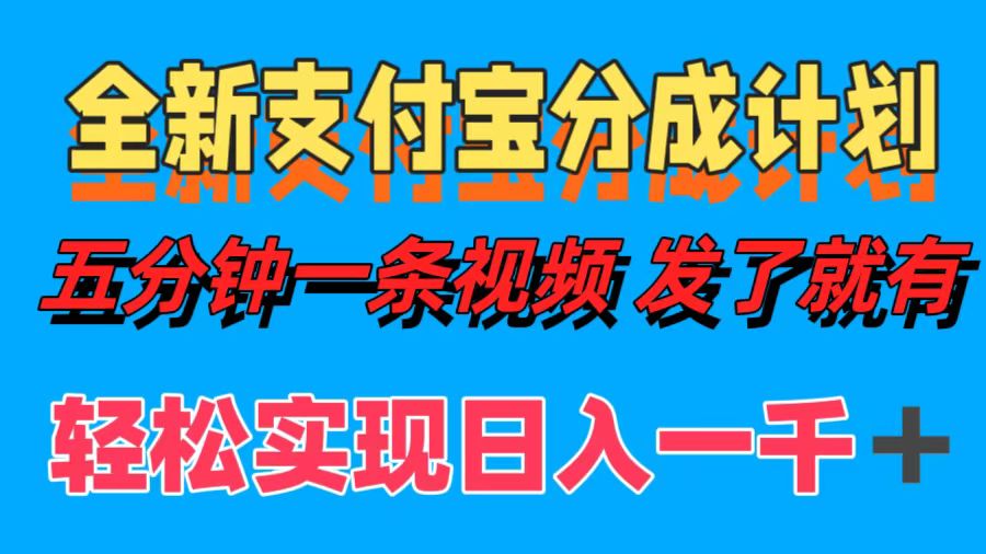 全新支付宝分成计划，五分钟一条视频轻松日入一千＋-爱副业资源网