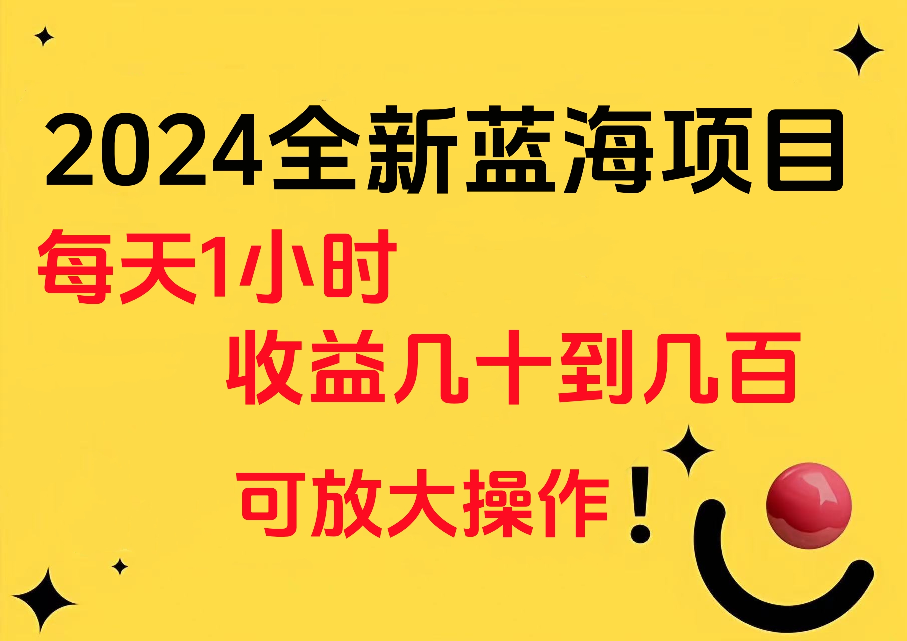 小白有手就行的2024全新蓝海项目，每天1小时收益几十到几百，可放大操作-爱副业资源网