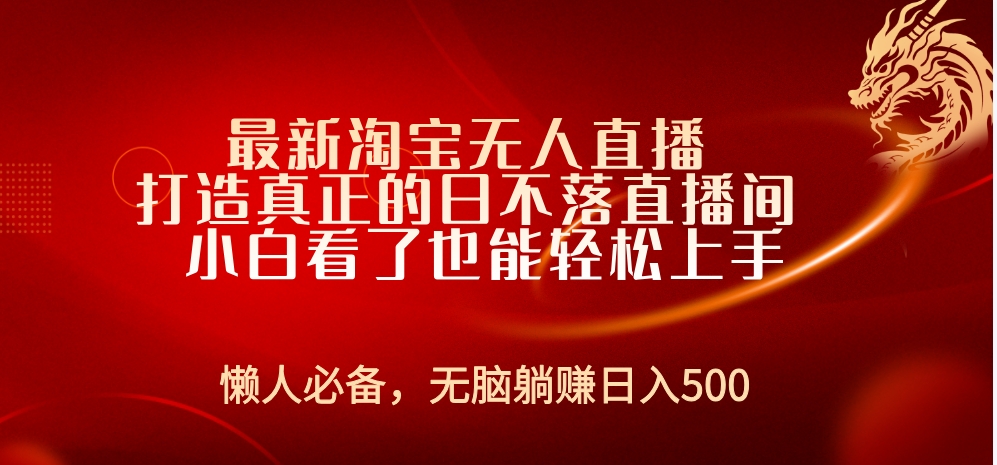 最新淘宝无人直播 打造真正的日不落直播间 小白看了也能轻松上手-爱副业资源网