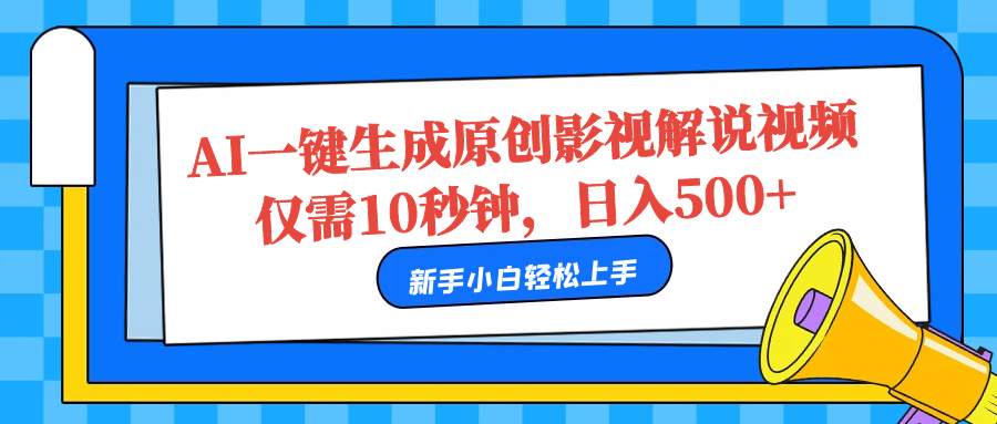 AI一键生成原创影视解说视频，仅需10秒，日入500+-爱副业资源网